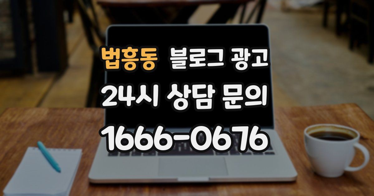 법흥동 블로그 광고