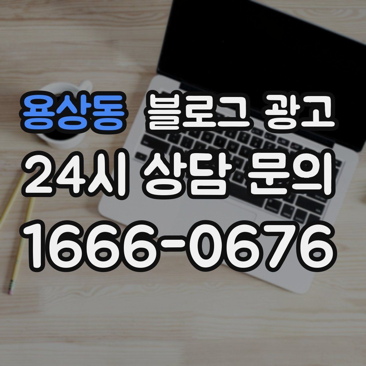 용상동 블로그 광고 검색에 잘 걸리는 제목 짓기 노하우
