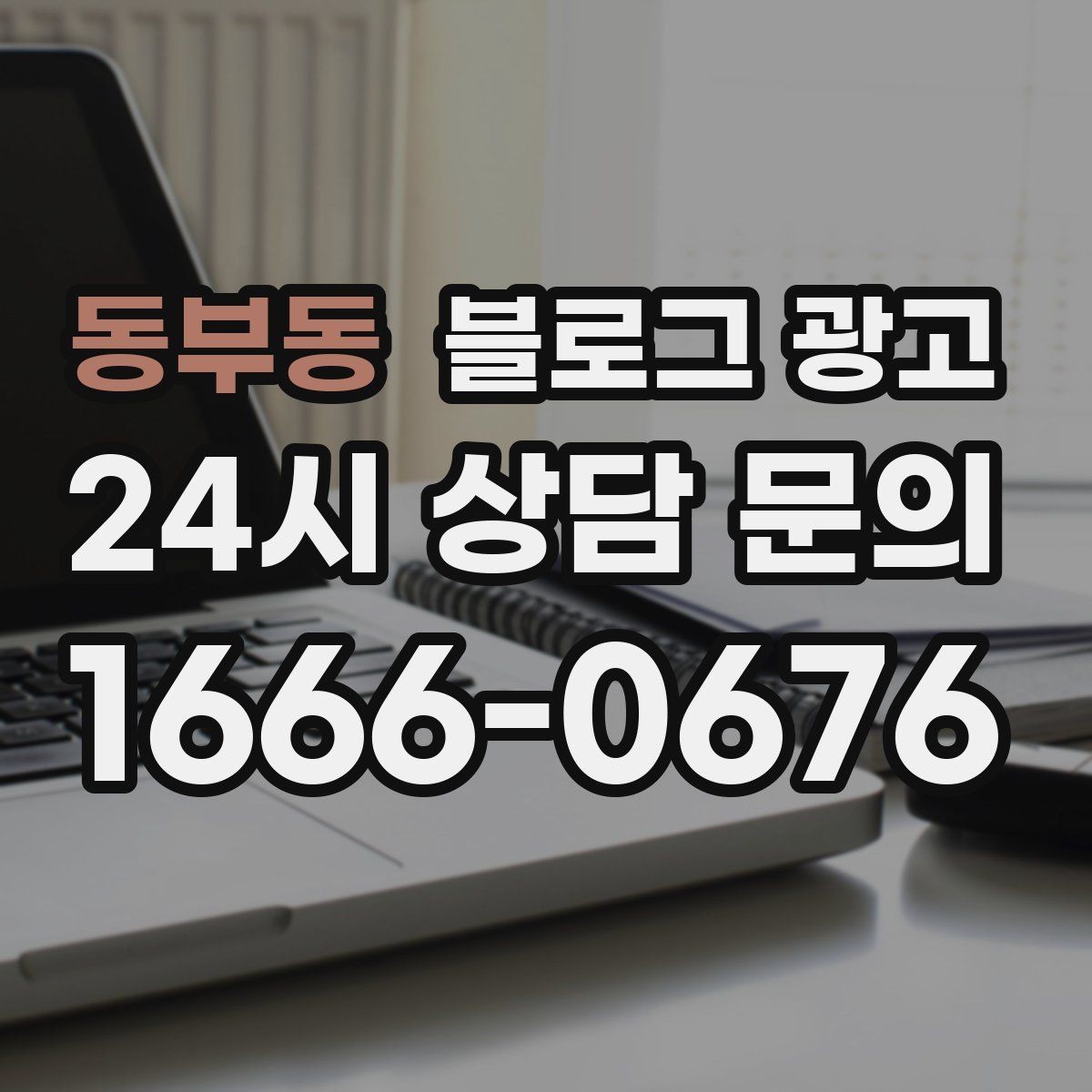 동부동 블로그 광고 이사 온 고객이 처음 찾게 되는 동네 가게 전략
