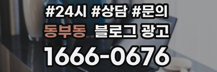 동부동 브랜드 블로그