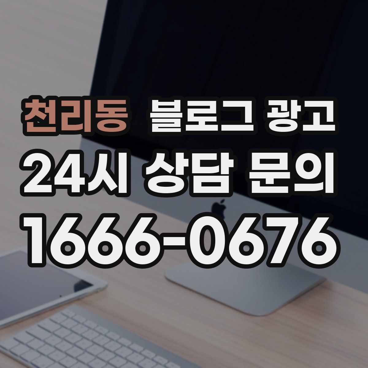 천리동 블로그 광고