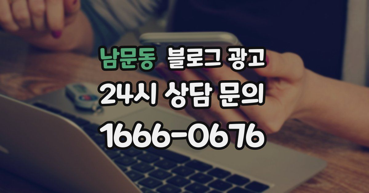남문동 블로그 광고