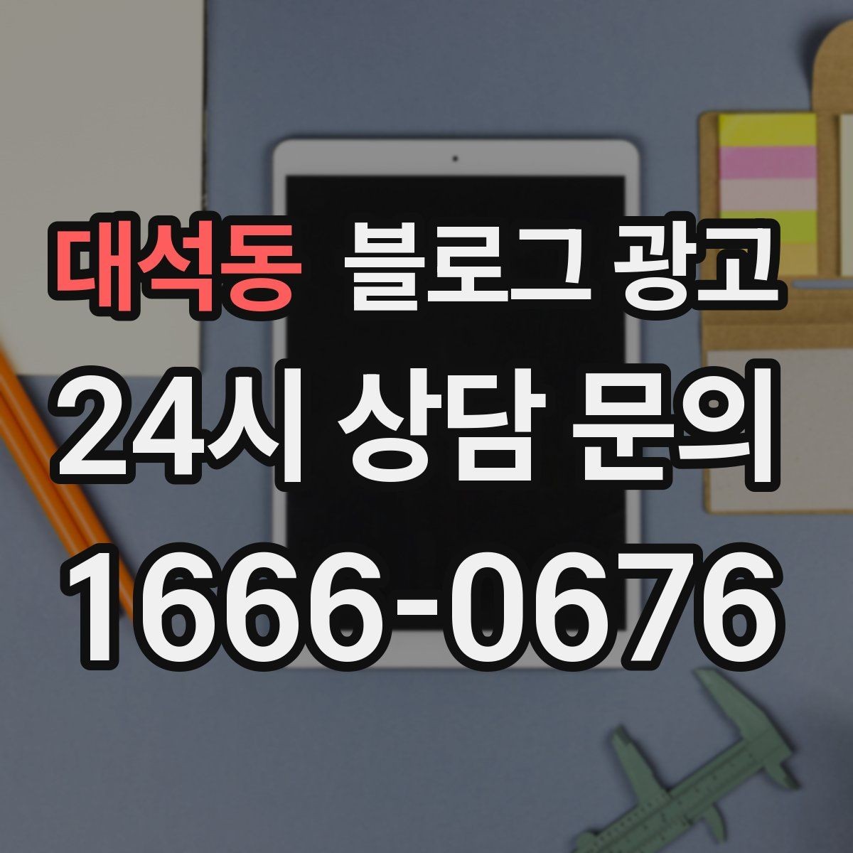대석동 블로그 광고 비정기 휴무를 미리 알리는 공지 글 구성