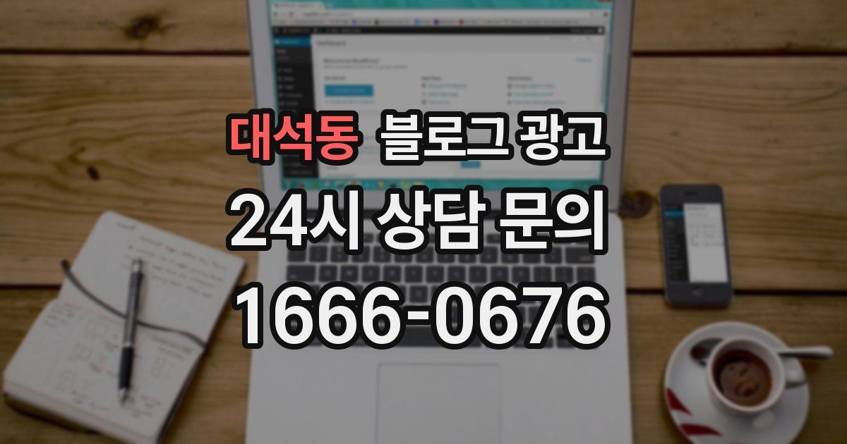 대석동 블로그 광고