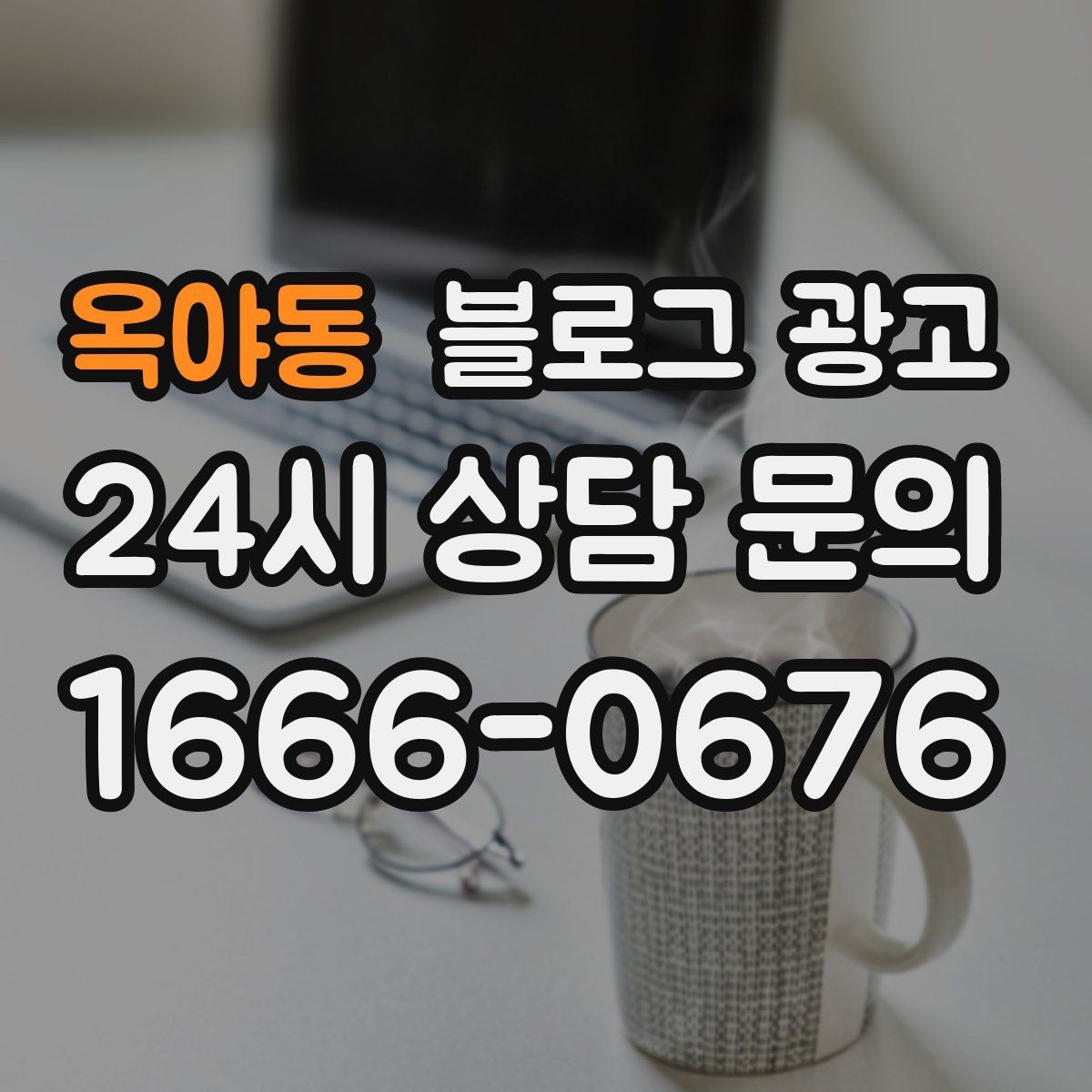 옥야동 블로그 광고 후기 없는 신규 업종을 위한 신뢰 쌓기 전략