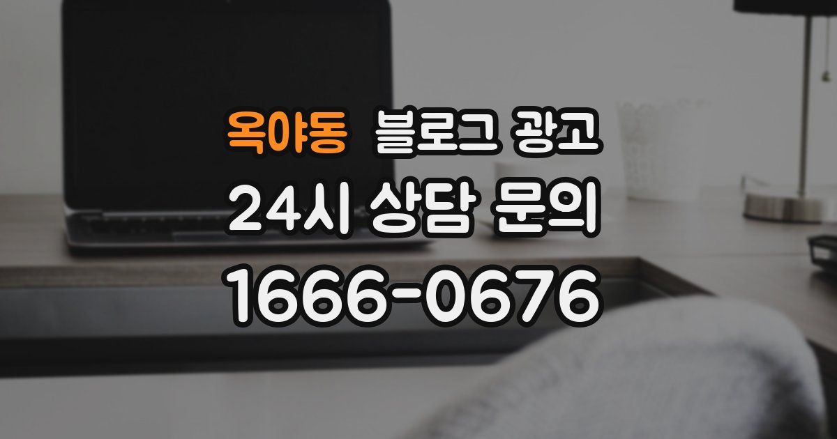 옥야동 블로그 광고