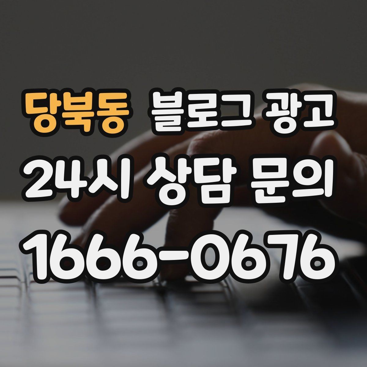 당북동 블로그 광고 배너 광고 랜딩으로 활용할 수 있는 글 유형