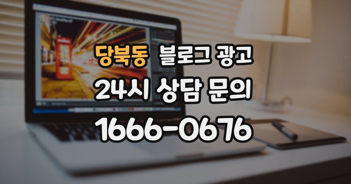 당북동 블로그 광고