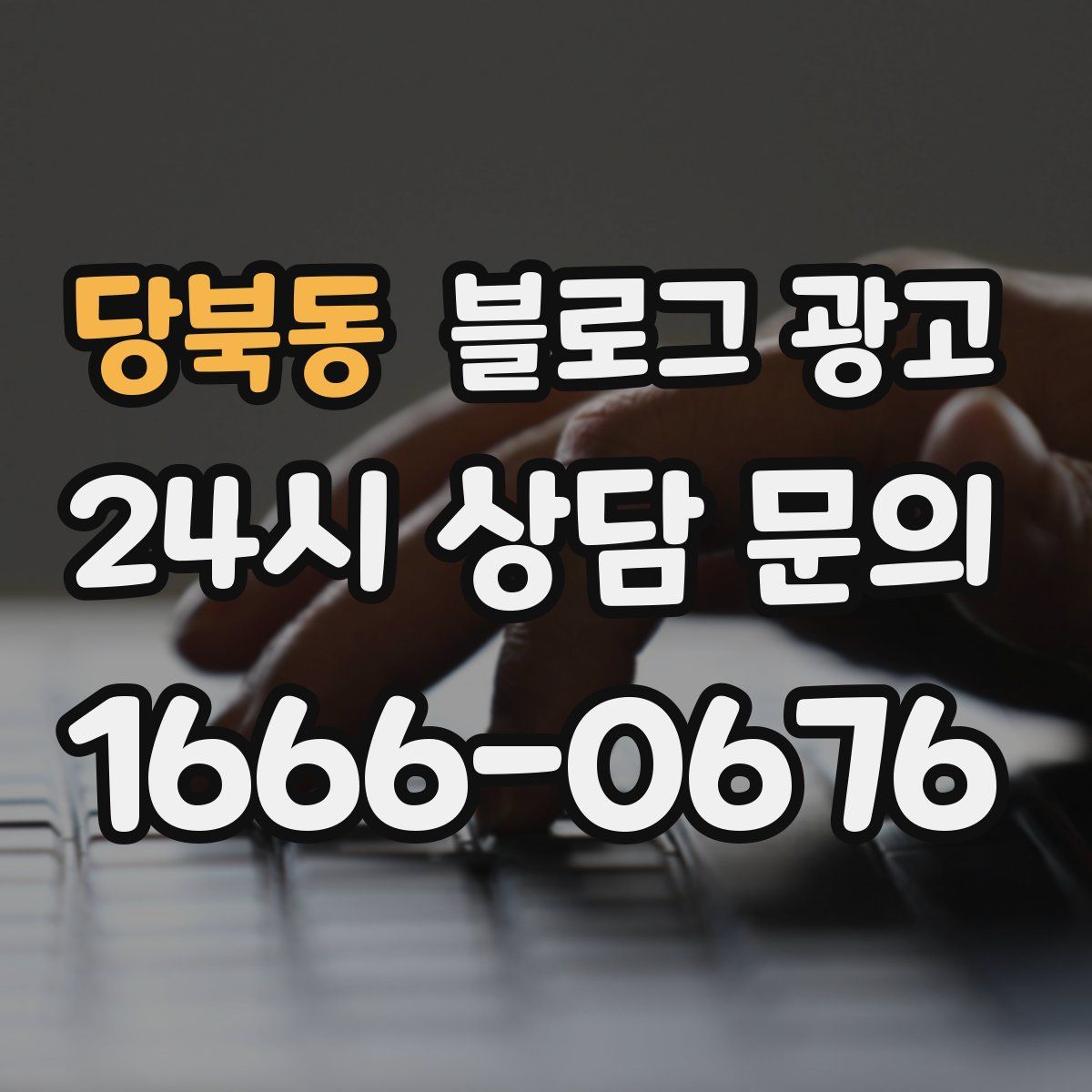 당북동 블로그 광고