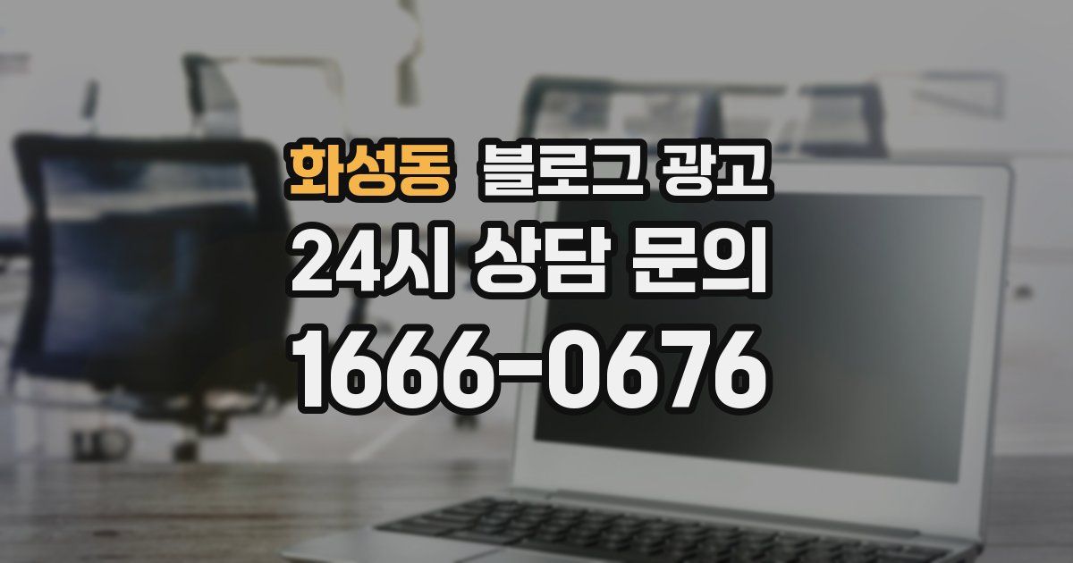 화성동 블로그 광고