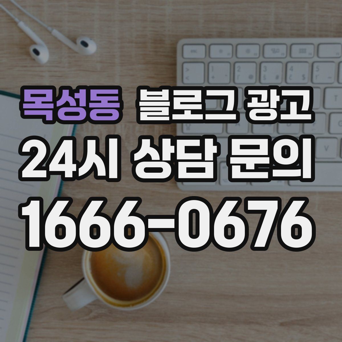 목성동 블로그 광고 단골이 추천할 때 함께 보내기 좋은 글