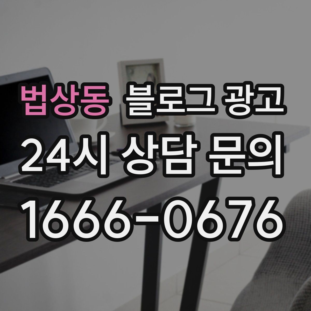 법상동 블로그 광고 위생과 안전 관리를 보여 주는 사진 구성