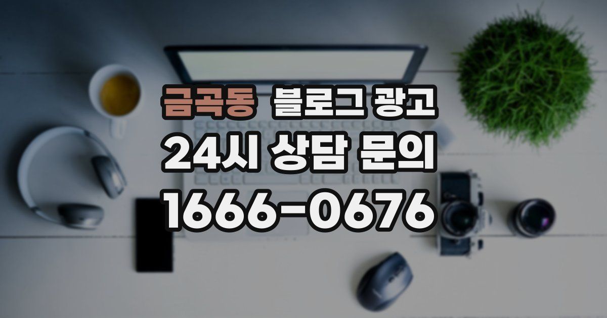 금곡동 블로그 광고