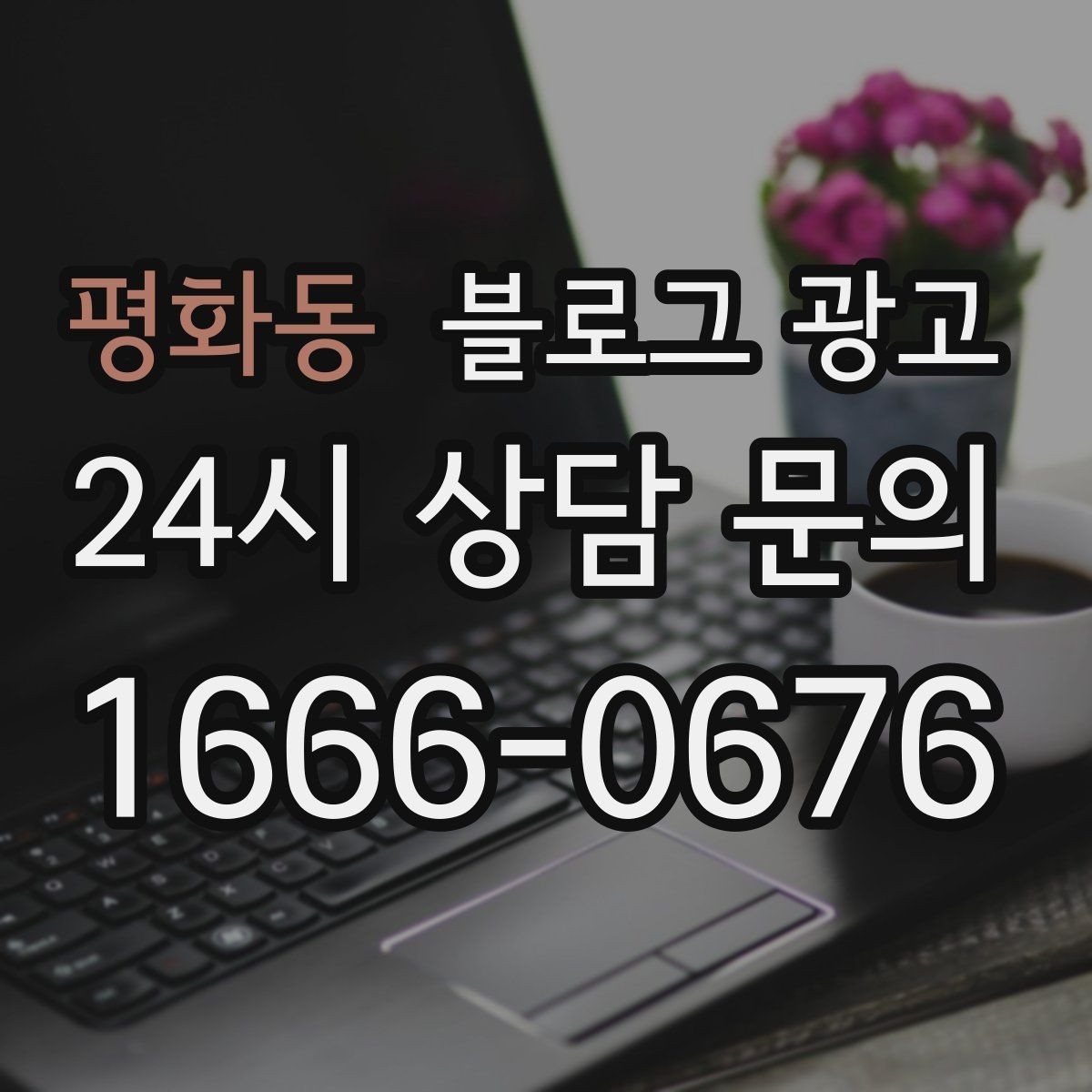 평화동 블로그 광고 제목만 보고도 가게 성격이 느껴지게 하기