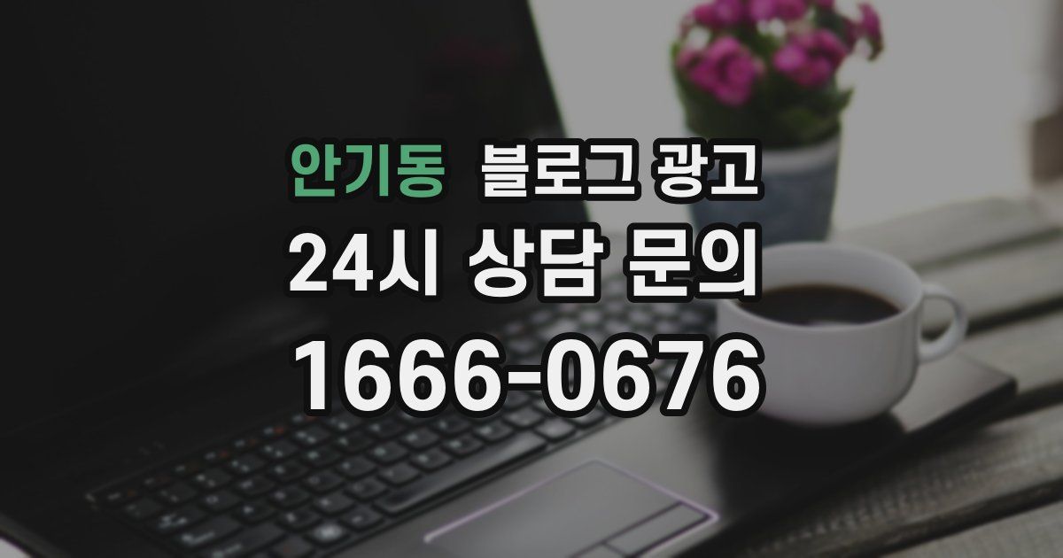 안기동 블로그 광고