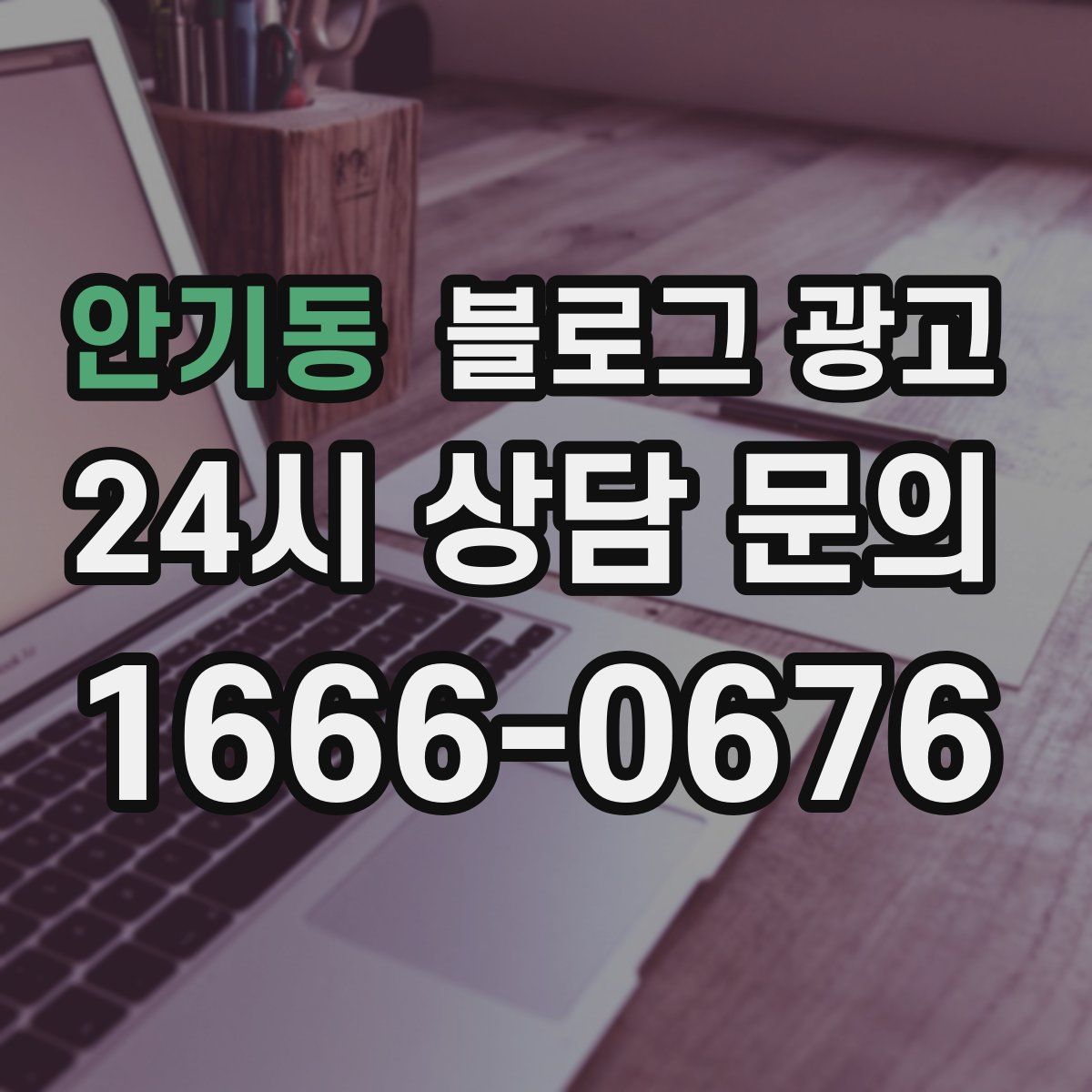 안기동 블로그 광고
