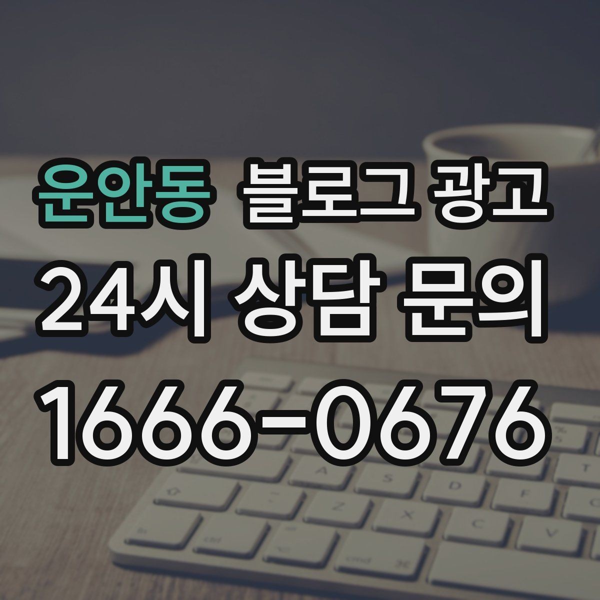 운안동 블로그 광고 업종 특성을 살린 키워드 조합 찾기