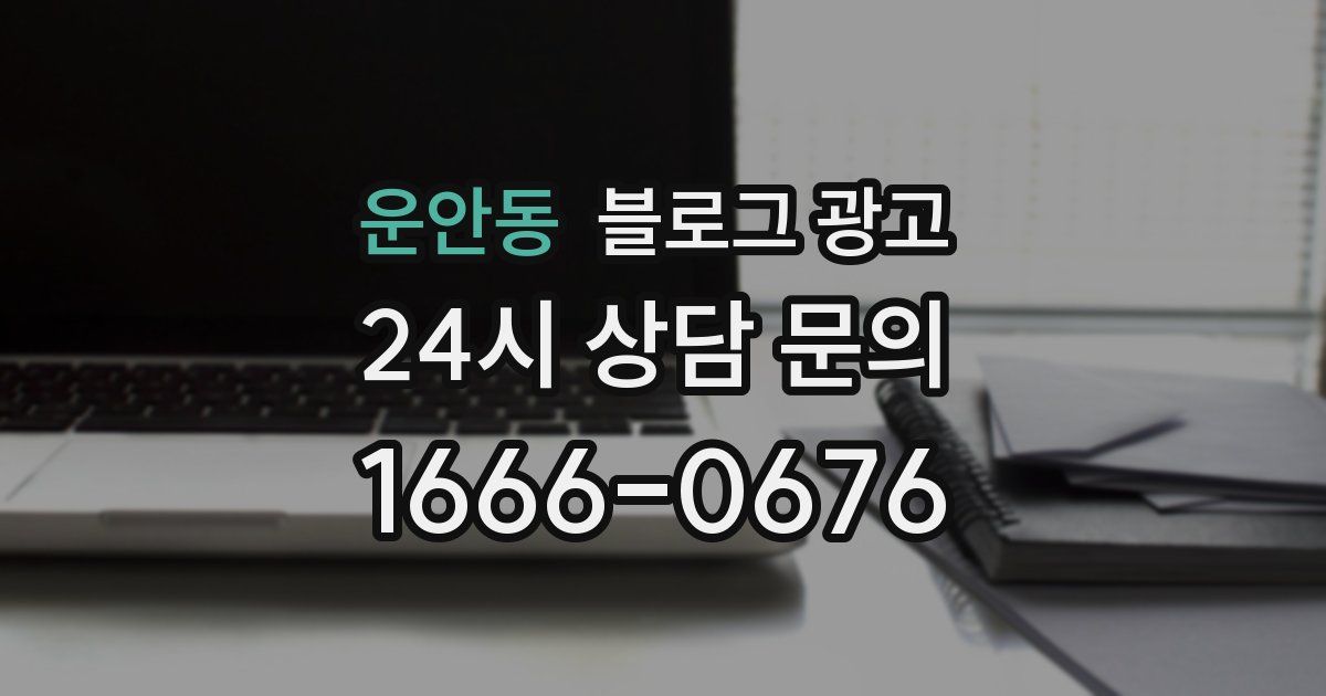 운안동 블로그 광고