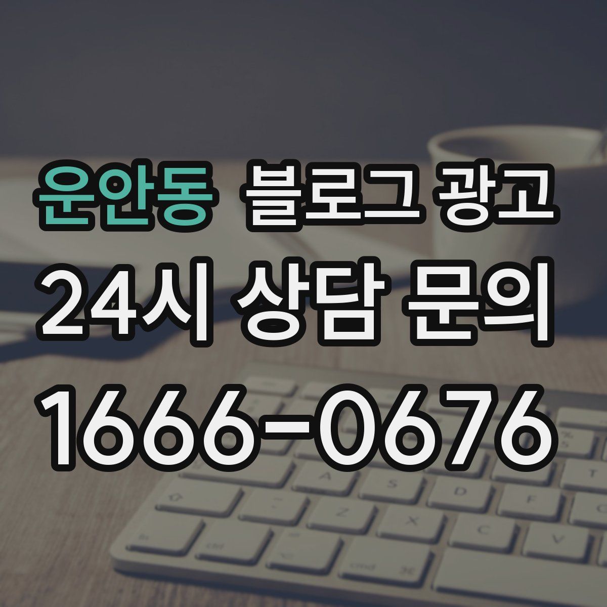 운안동 블로그 광고