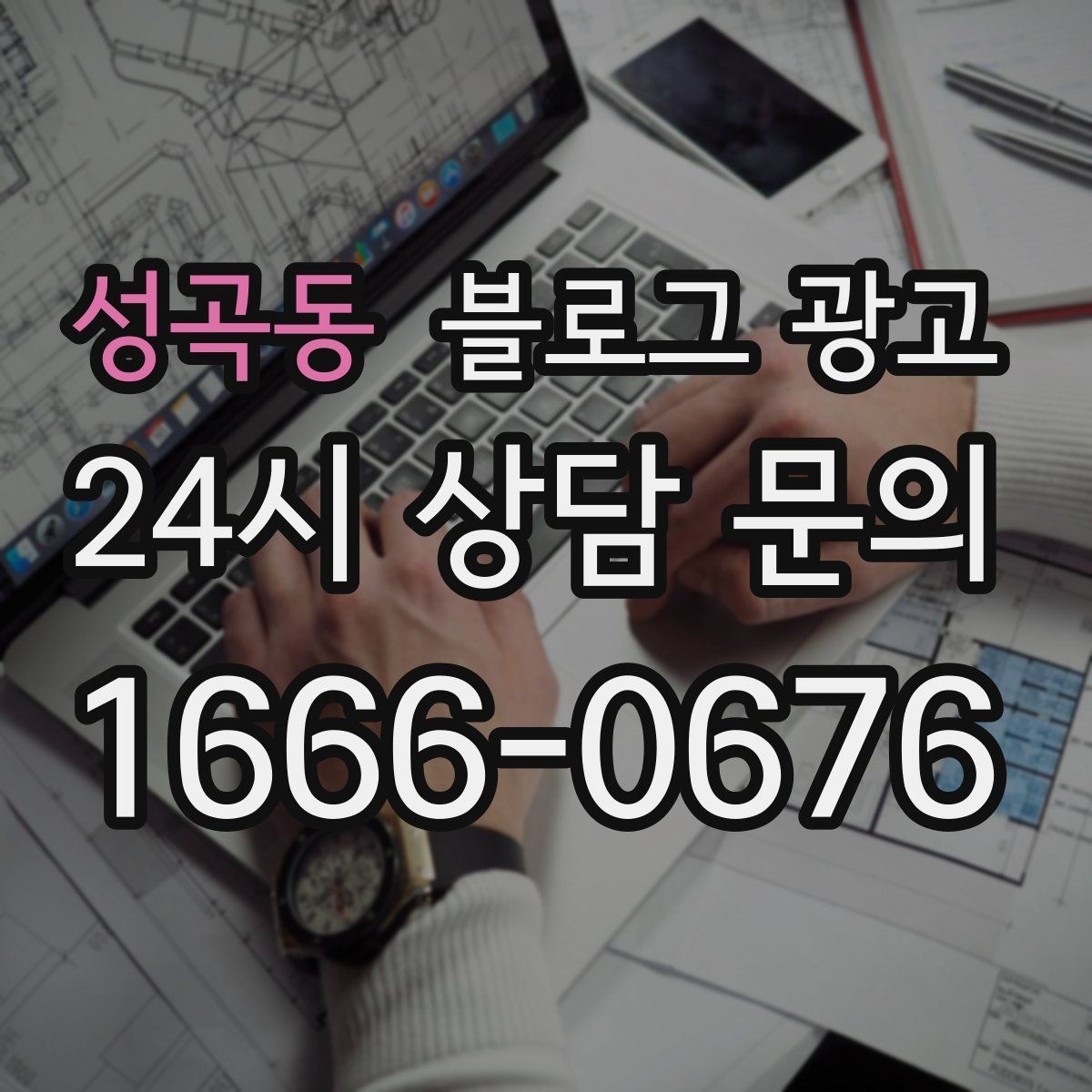 성곡동 블로그 광고 광고비를 크게 쓰지 않고도 유입을 늘리는 전략