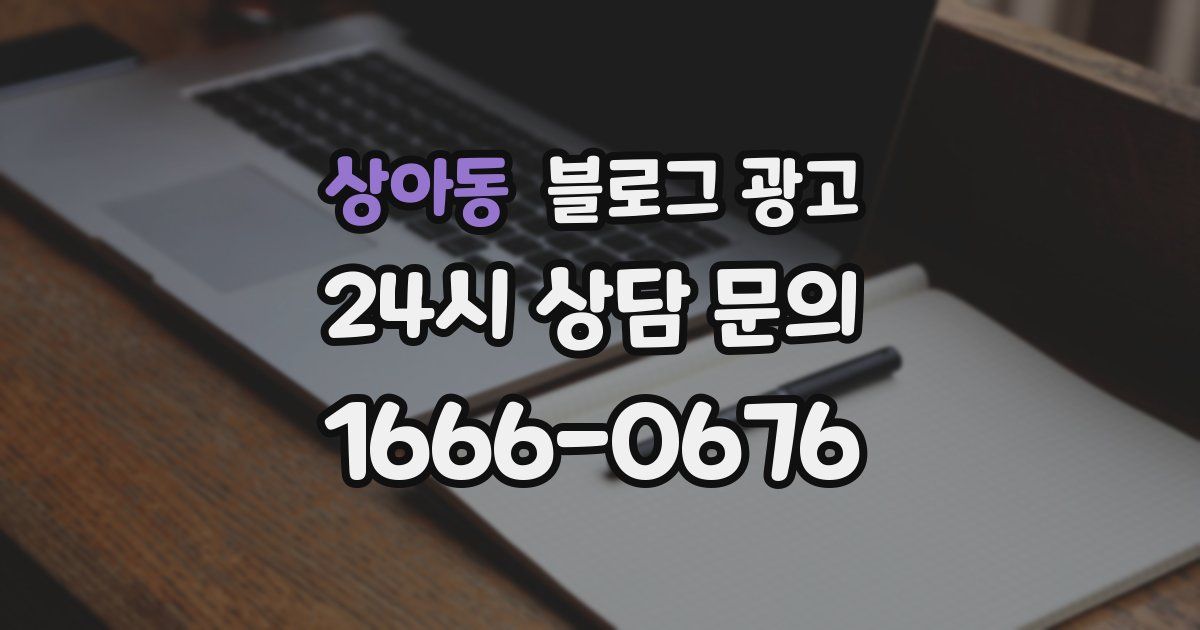 상아동 블로그 광고