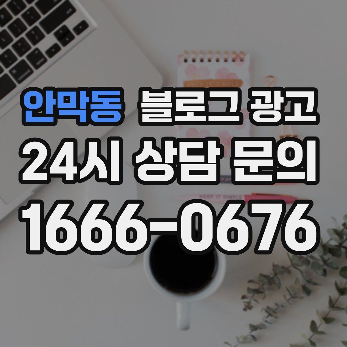 안막동 블로그 광고 처음 시작하는 날 무엇부터 적으면 좋을지