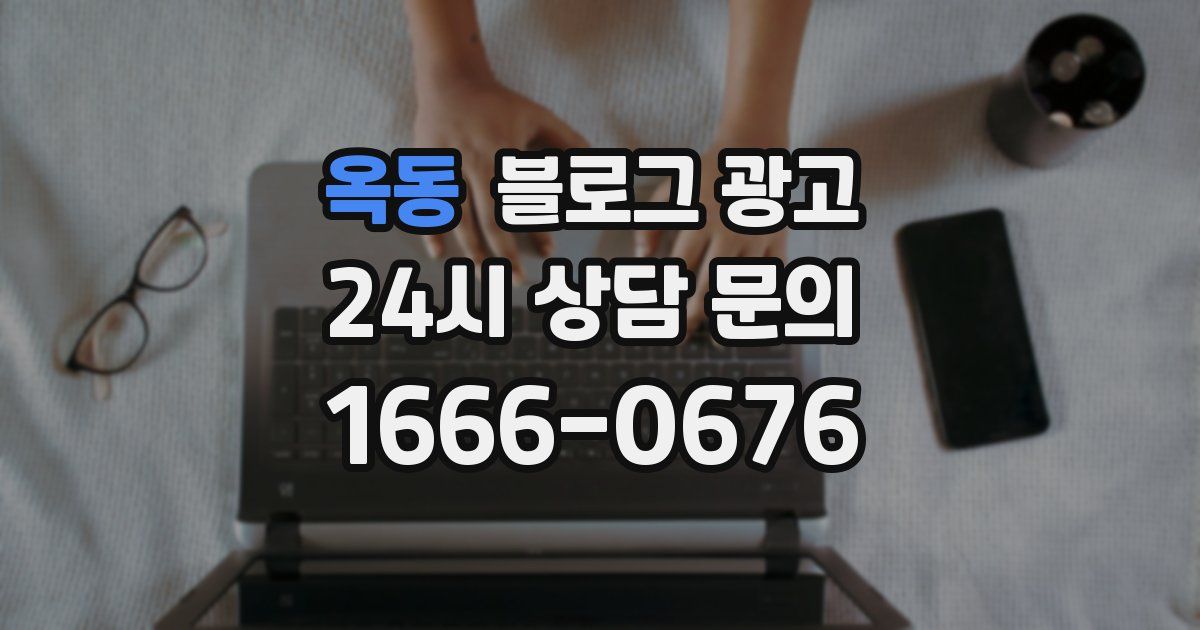 옥동 블로그 광고