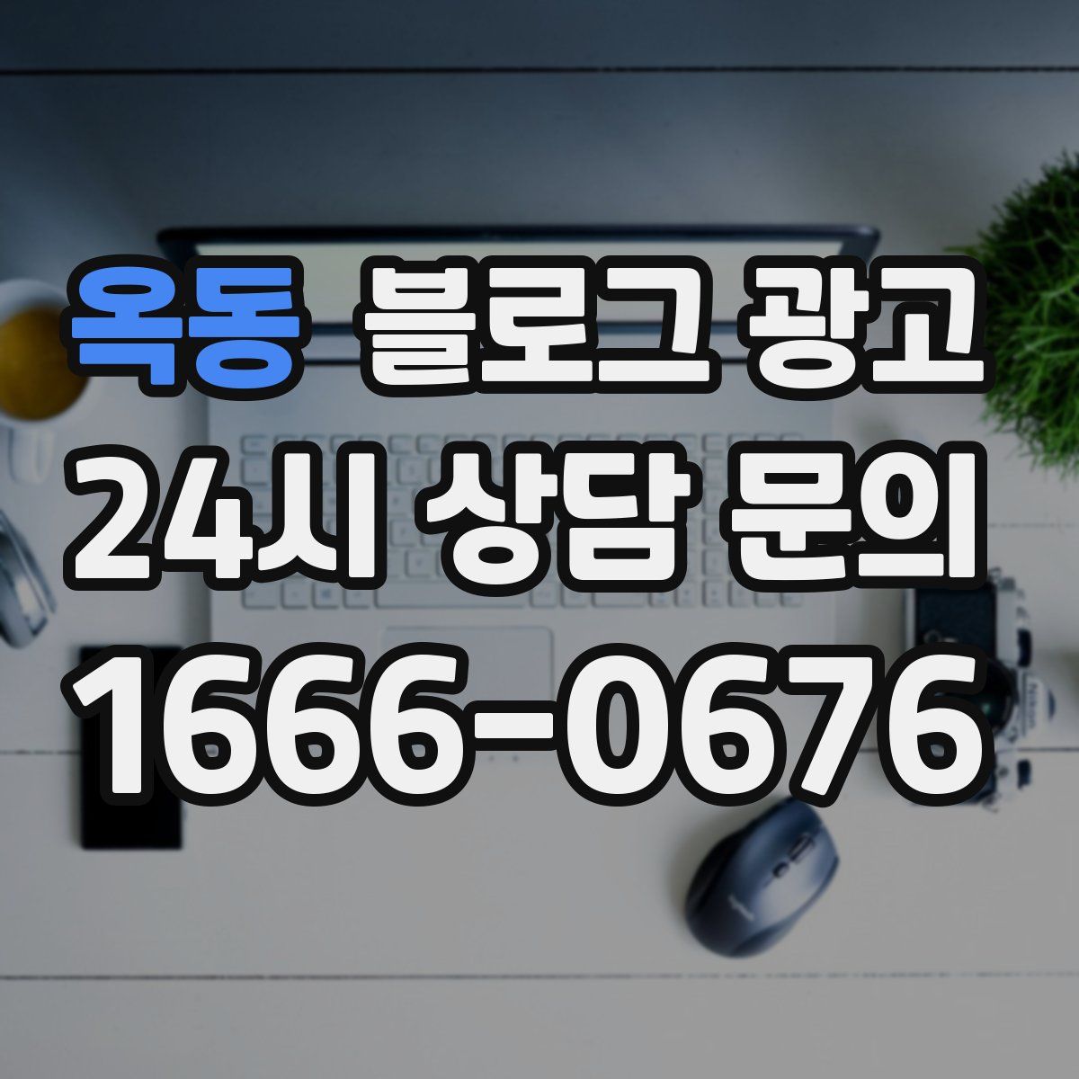 옥동 블로그 광고