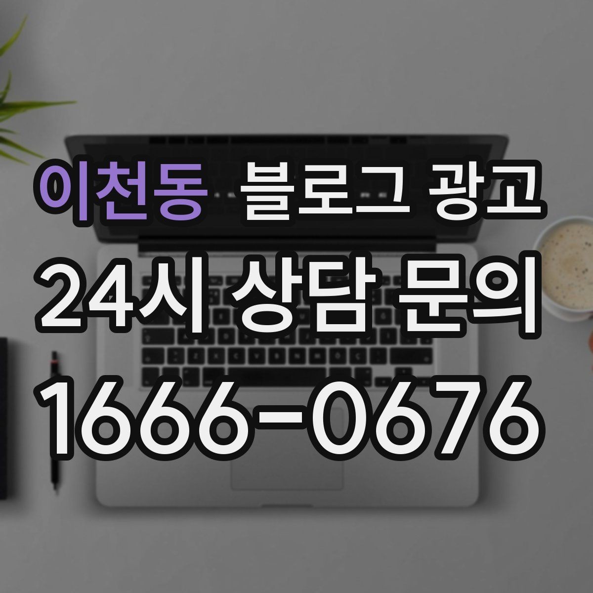 이천동 블로그 광고 단일 채널이 아닌 옴니채널 허브로 활용하기