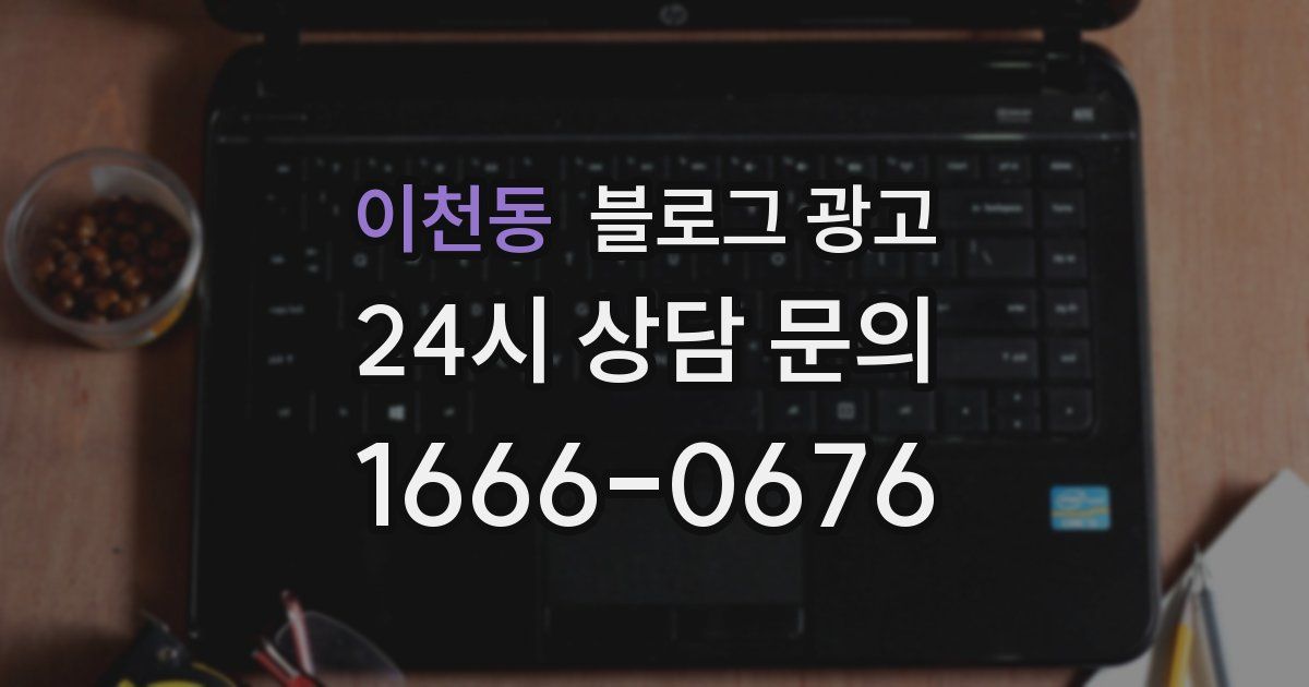 이천동 블로그 광고