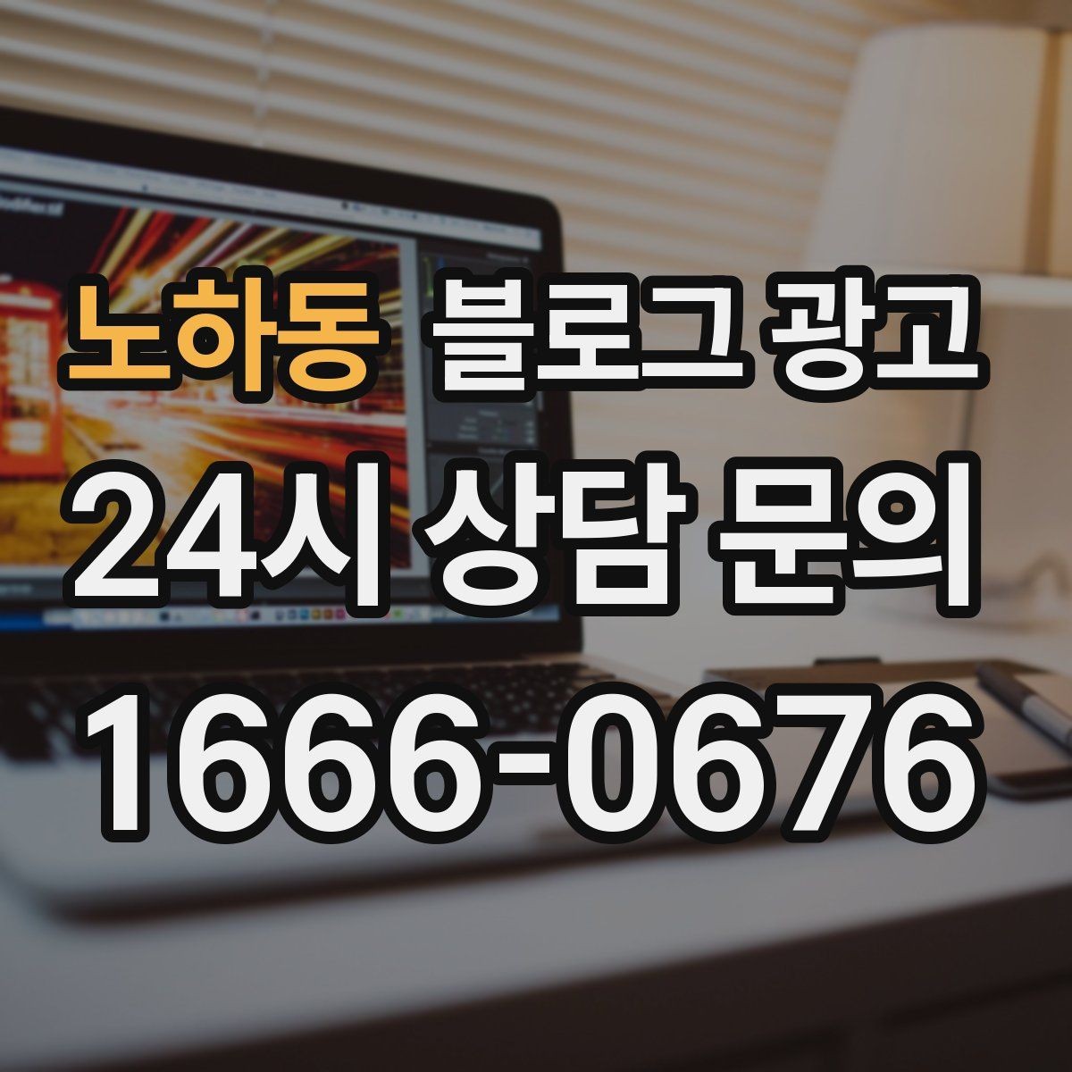 노하동 블로그 광고 동네 행사와 축제 일정에 맞춘 노출 전략