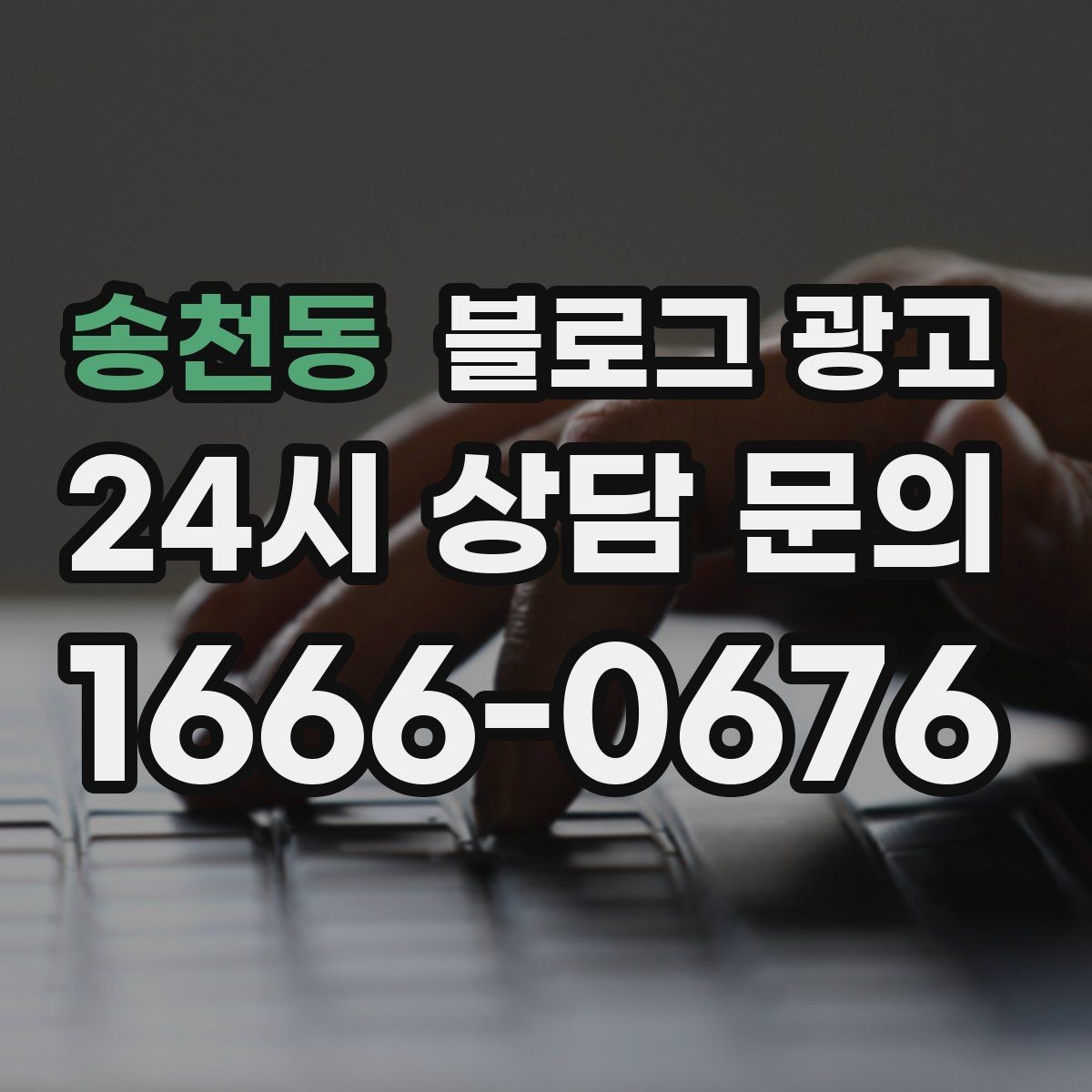송천동 블로그 광고 경쟁사 따라쓰기 대신 우리만의 언어를 찾는 연습