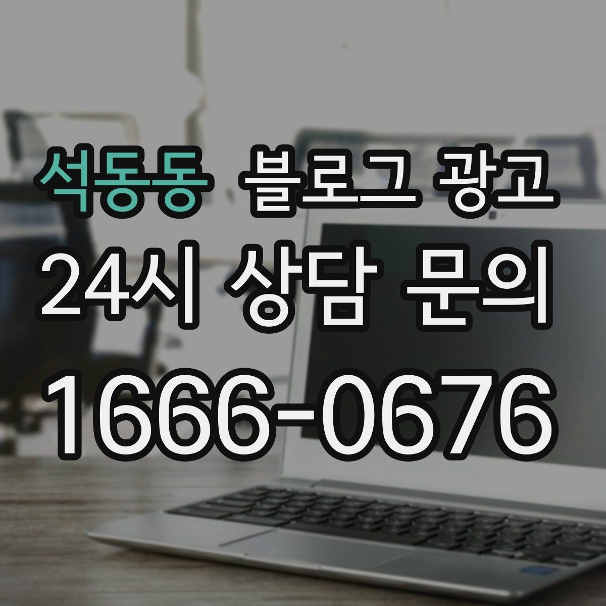 석동동 블로그 광고 서비스명을 반복하지 않고도 각인시키는 표현