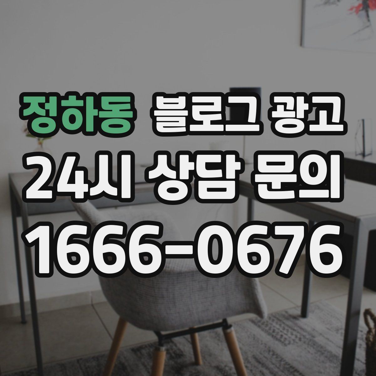 정하동 블로그 광고 검색 의도에 맞게 글 방향 잡는 요령