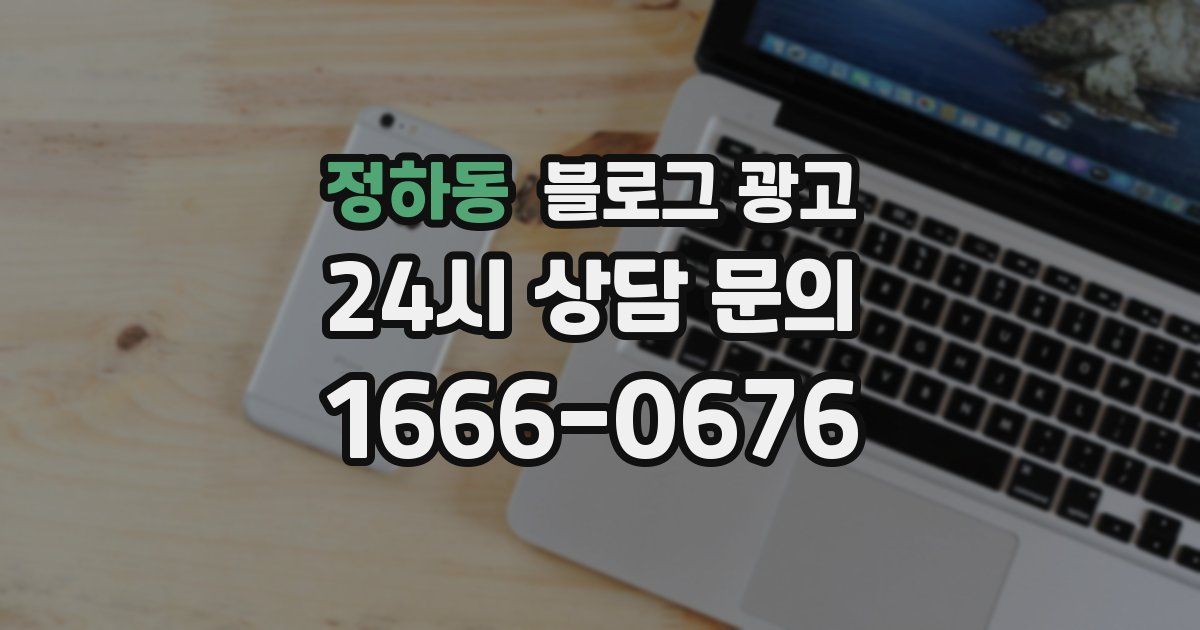 정하동 블로그 광고