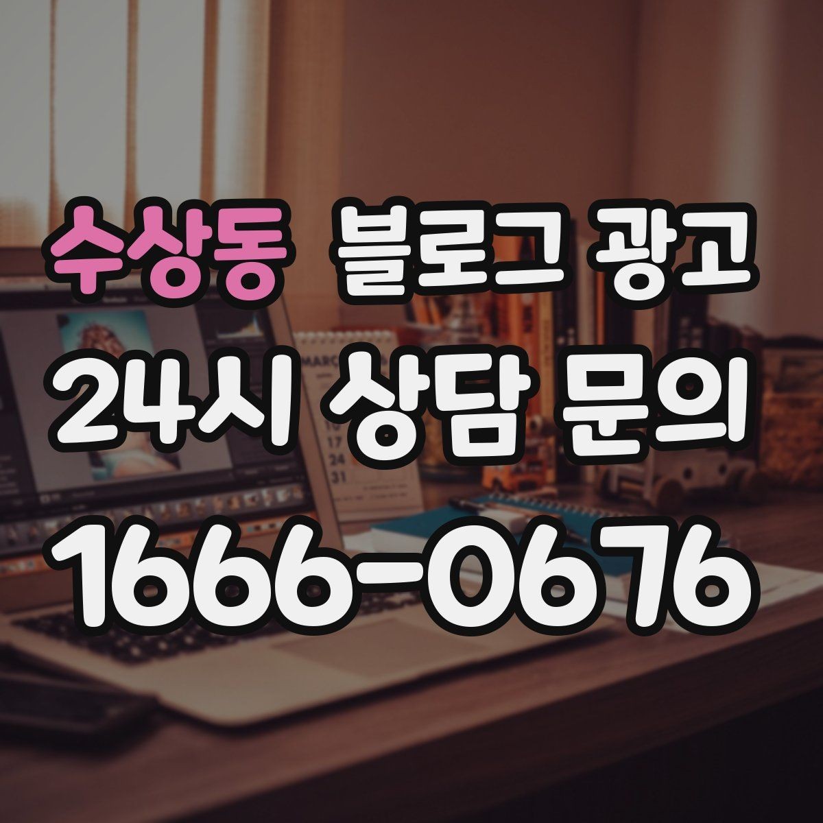 수상동 블로그 광고 지역 맘카페와의 연결을 염두에 둔 제목 만들기