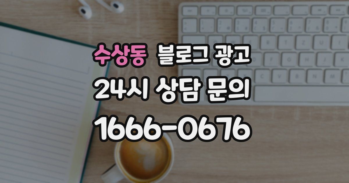 수상동 블로그 광고