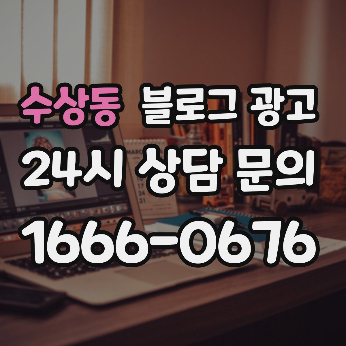 수상동 블로그 광고