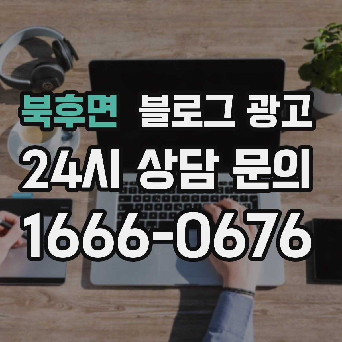 북후면 블로그 광고 성과가 보이지 않을 때 점검해야 할 부분
