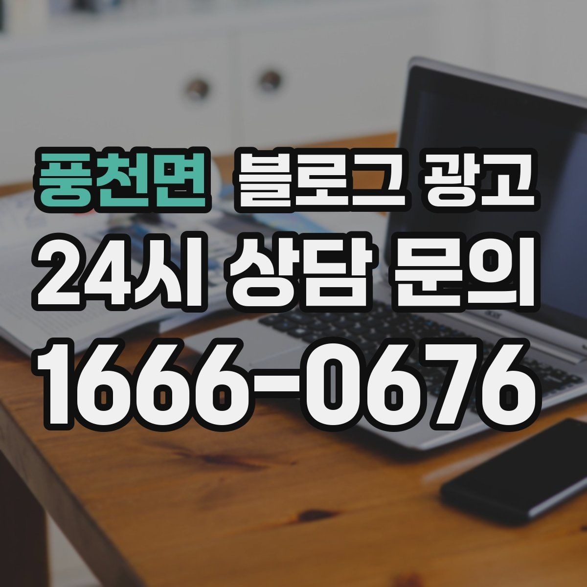 풍천면 블로그 광고 늦은 시간 퇴근길에 잠시 들를 수 있는 공간 소개