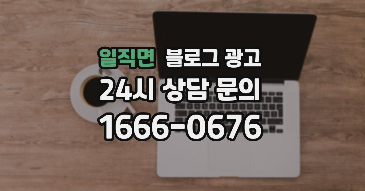 일직면 블로그 광고