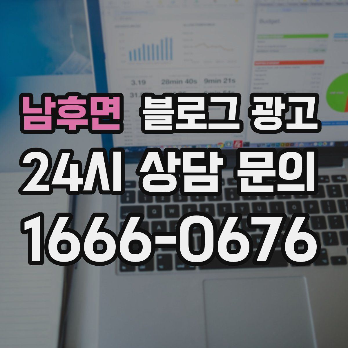 남후면 블로그 광고