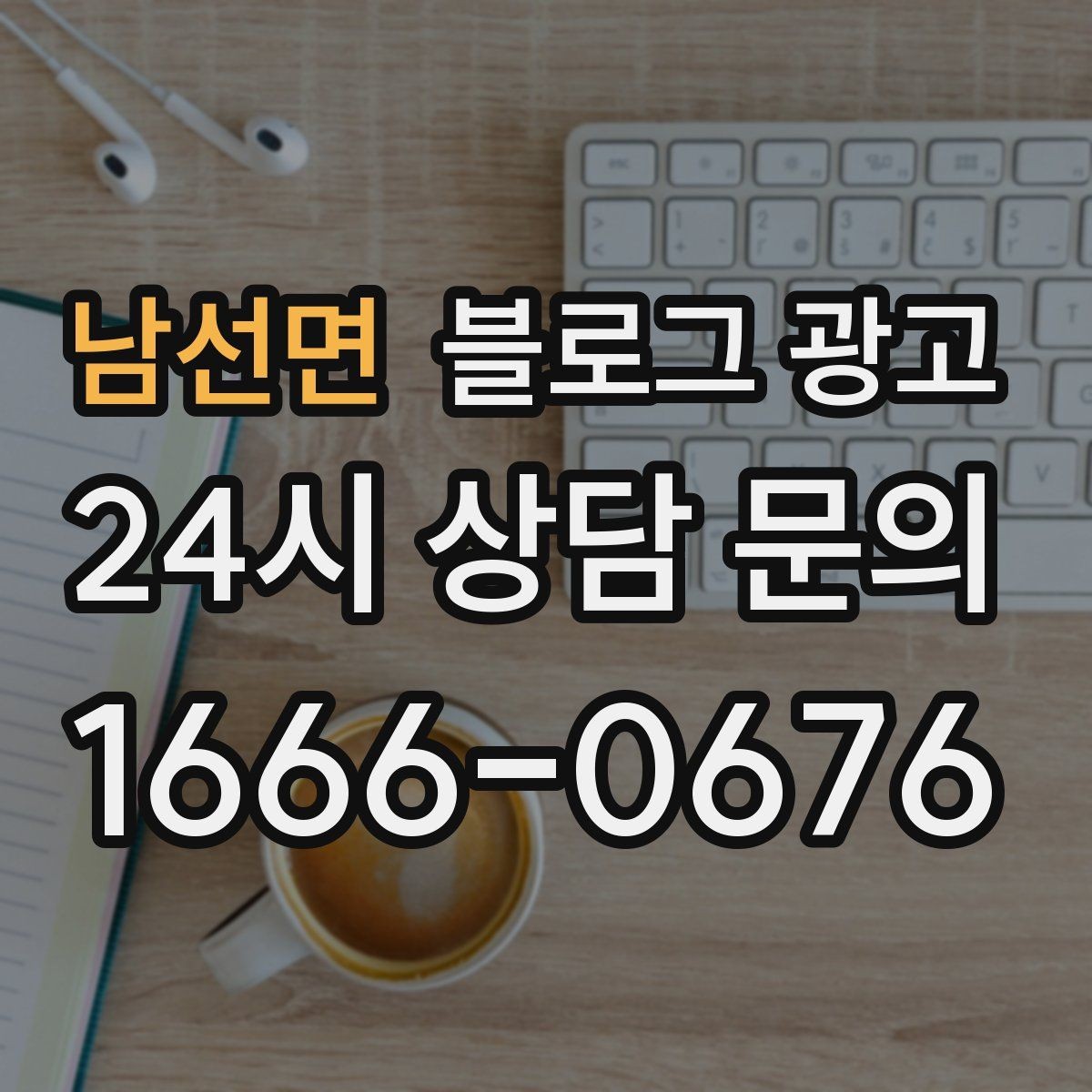 남선면 블로그 광고 학원 공부방 학부모를 안심시키는 정보 구성