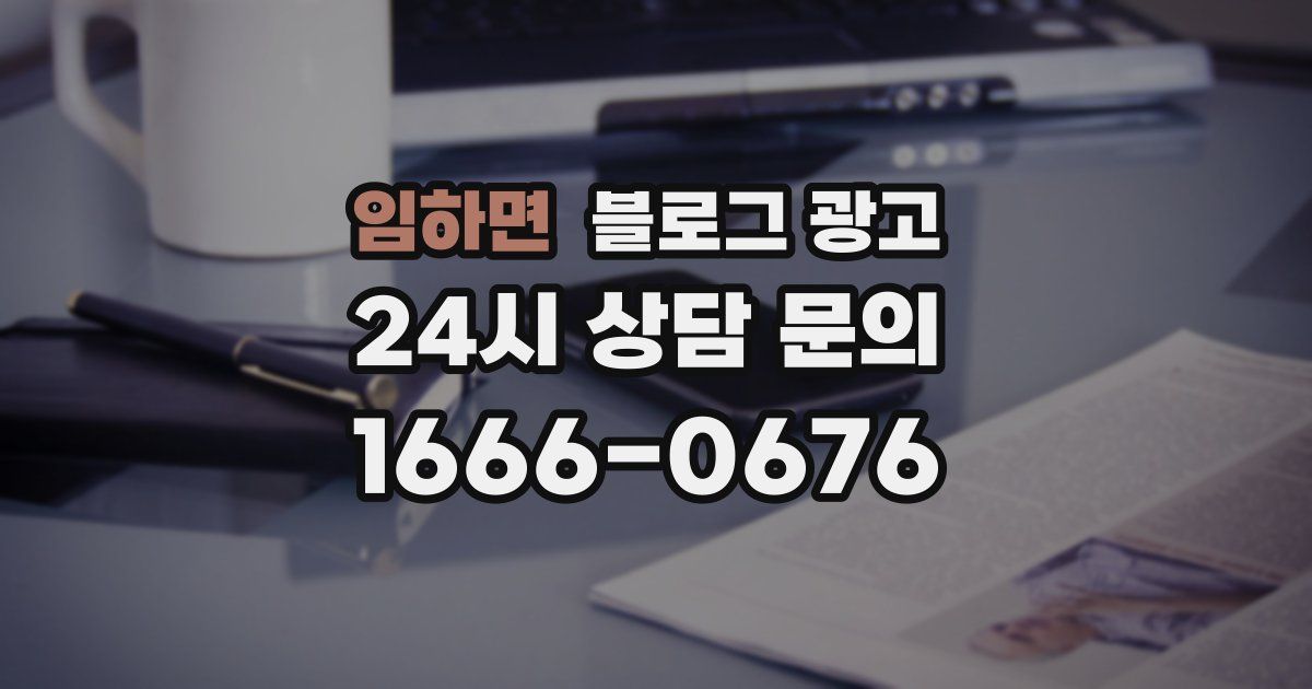 임하면 블로그 광고