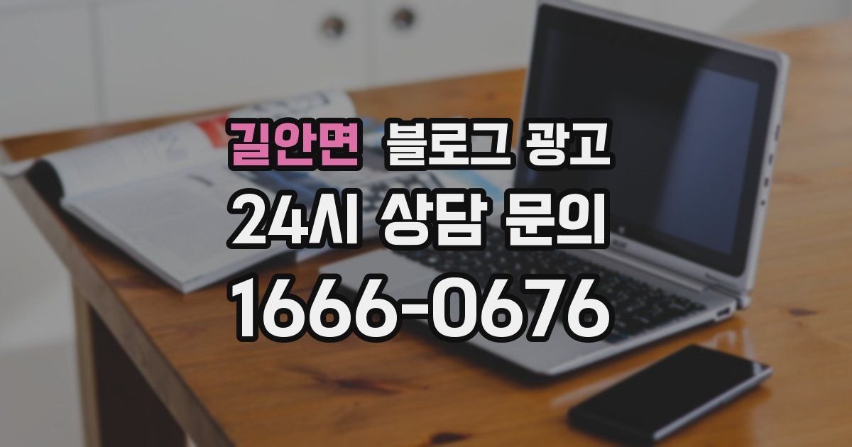 길안면 블로그 광고