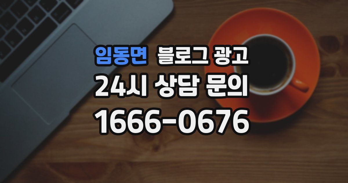 임동면 블로그 광고