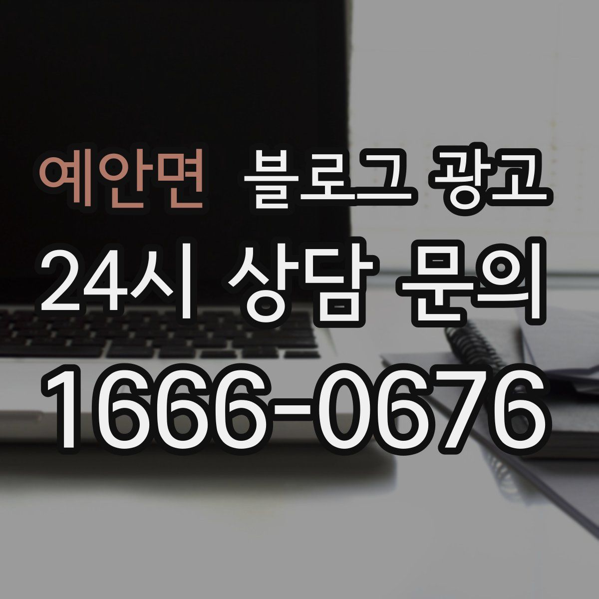 예안면 블로그 광고