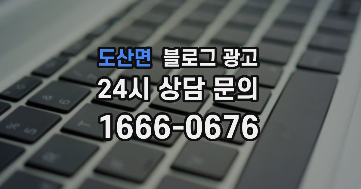 도산면 블로그 광고