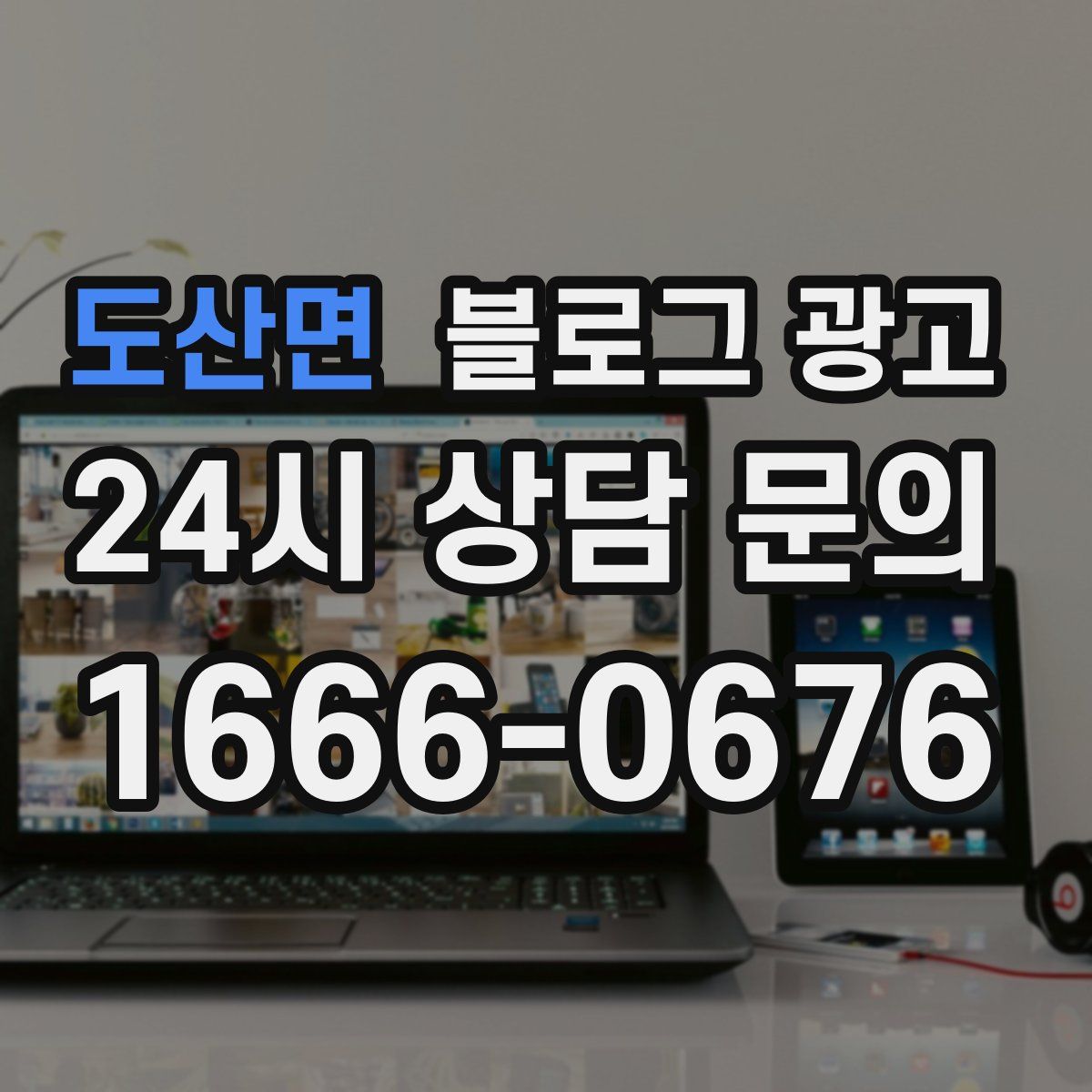도산면 블로그 광고