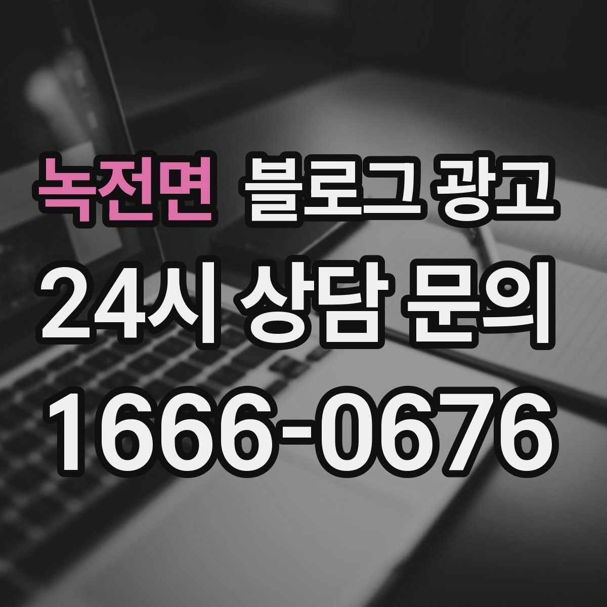 녹전면 블로그 광고 한 번 다녀간 고객이 가족을 데려오게 하는 제목